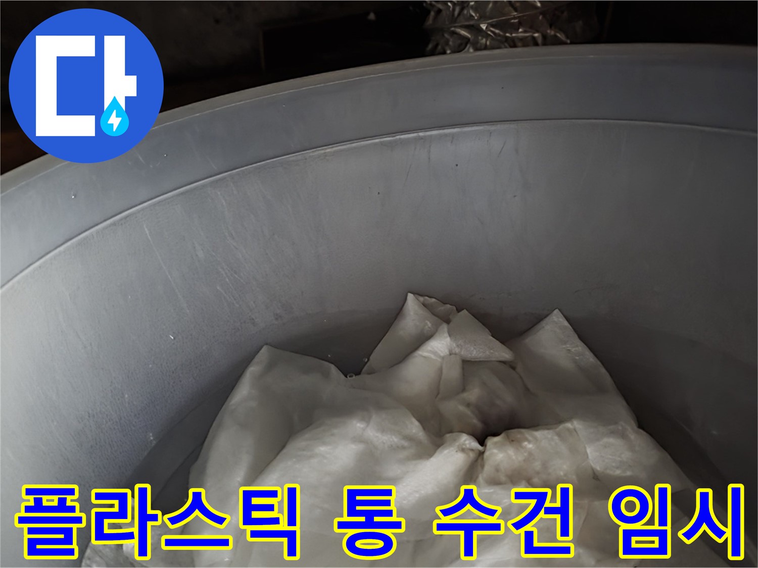 플라스틱 통 속 젖은 수건 - 긴급 누수 임시 조치