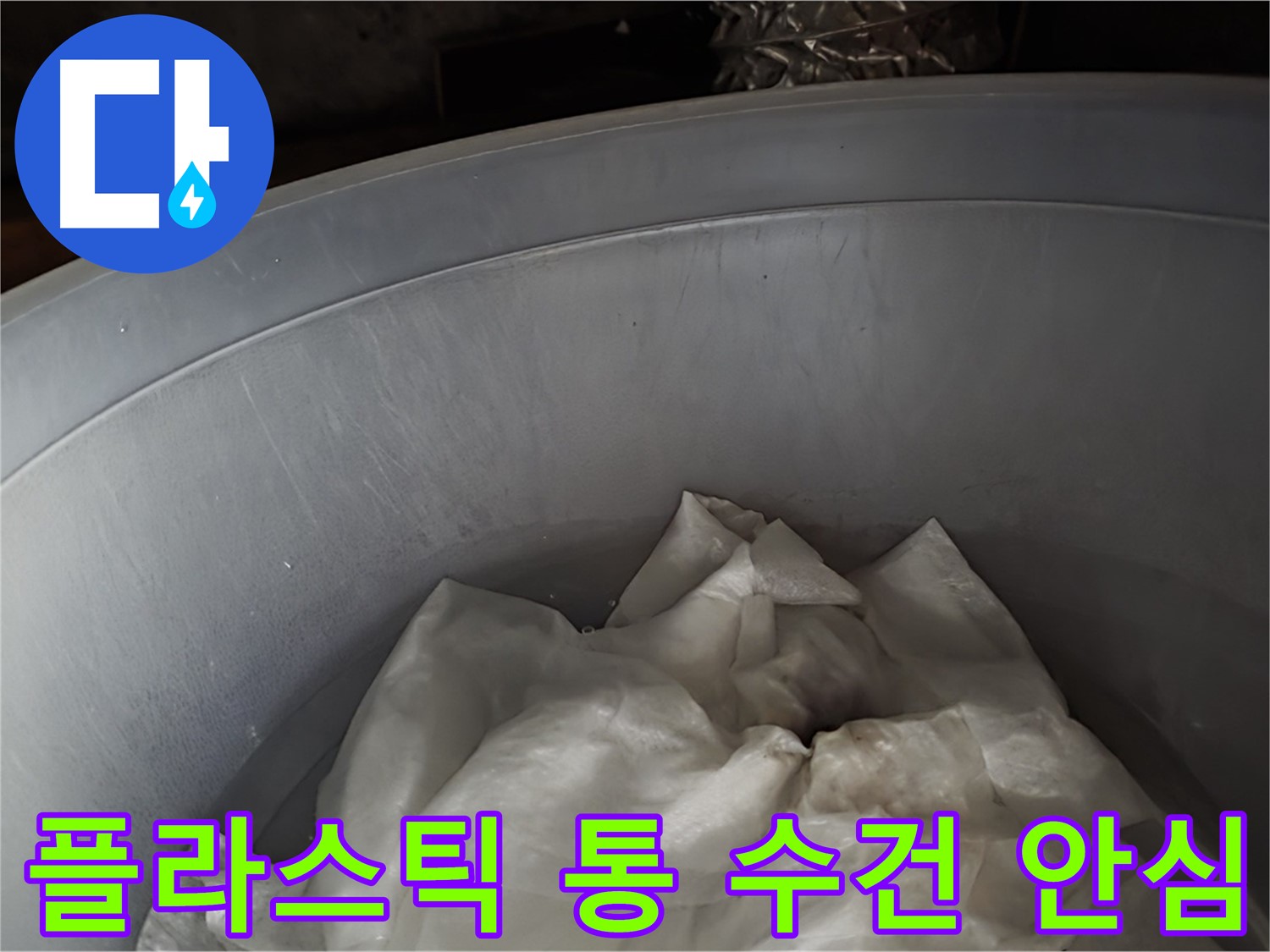 플라스틱 통 속 젖은 수건 - 응급조치 완료! 이제 안심하세요!