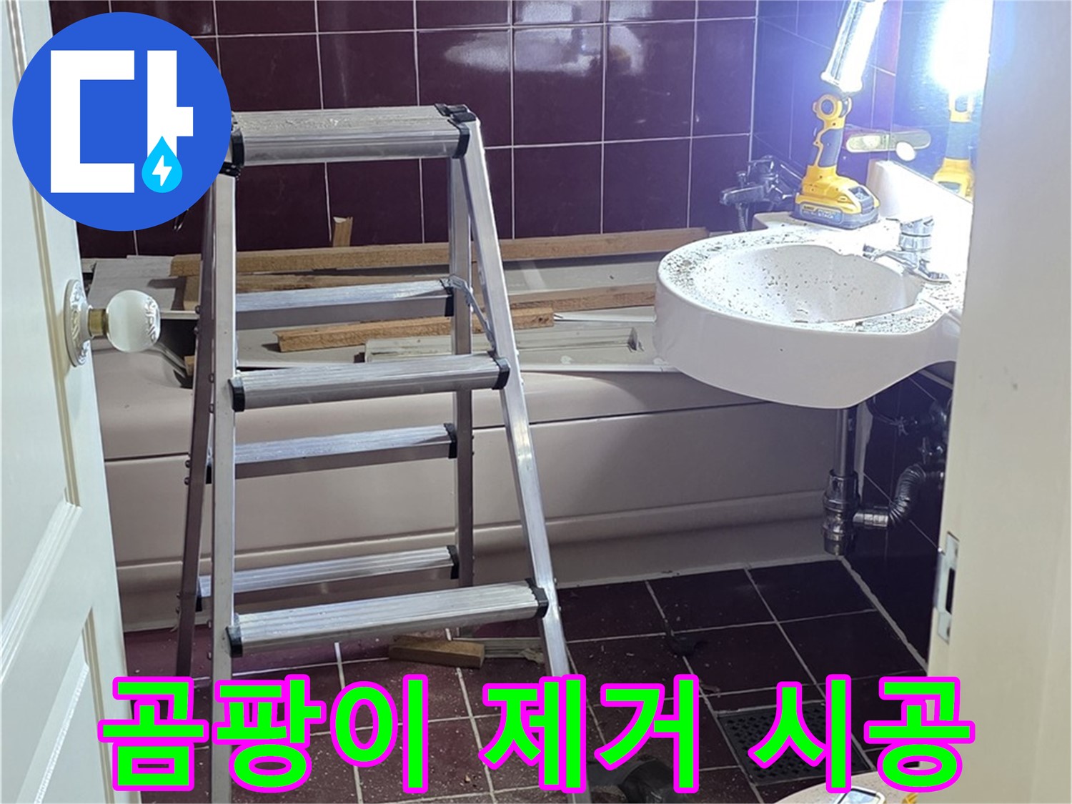 화도읍 곰팡이 제거 - 곰팡이 없는 깨끗한 욕실에서 건강하게 생활하세요.