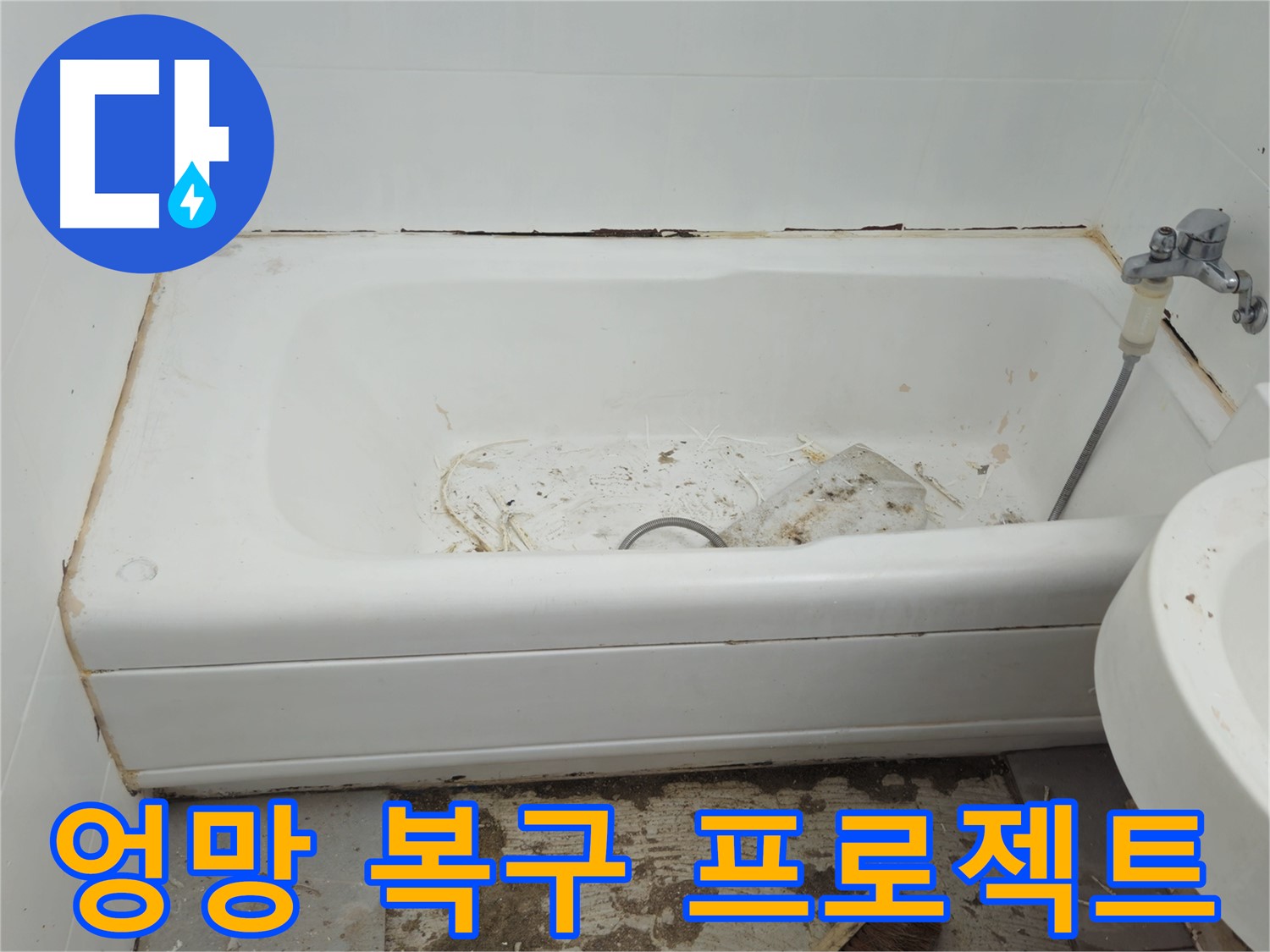 화도읍 - 곰팡이와 누수로 엉망이 된 욕조 남양주시 수레로 긴급 복구 프로젝트