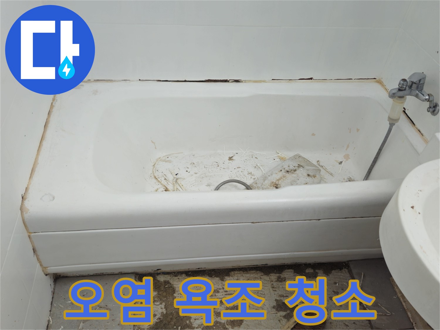 화도읍 - 곰팡이와 오염으로 뒤덮인 욕조 긴급 청소 작전