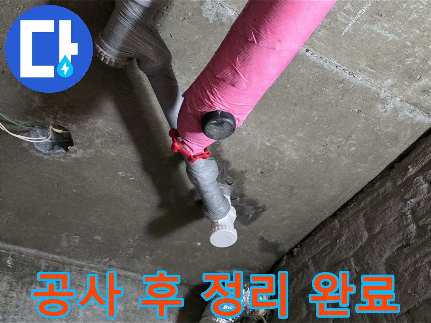 화도읍 남양리 두산아파트 핑크 배관 누수 - 공사 후 주변 정리 정돈 완료!