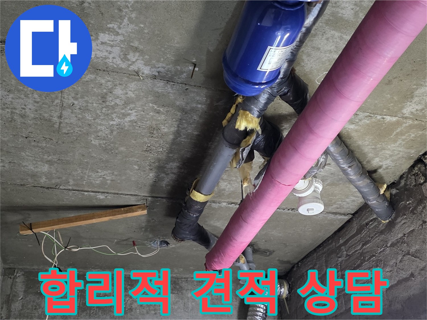 화도읍 누수 견적 - 합리적인 가격으로 천장 누수 고민 해결 상담