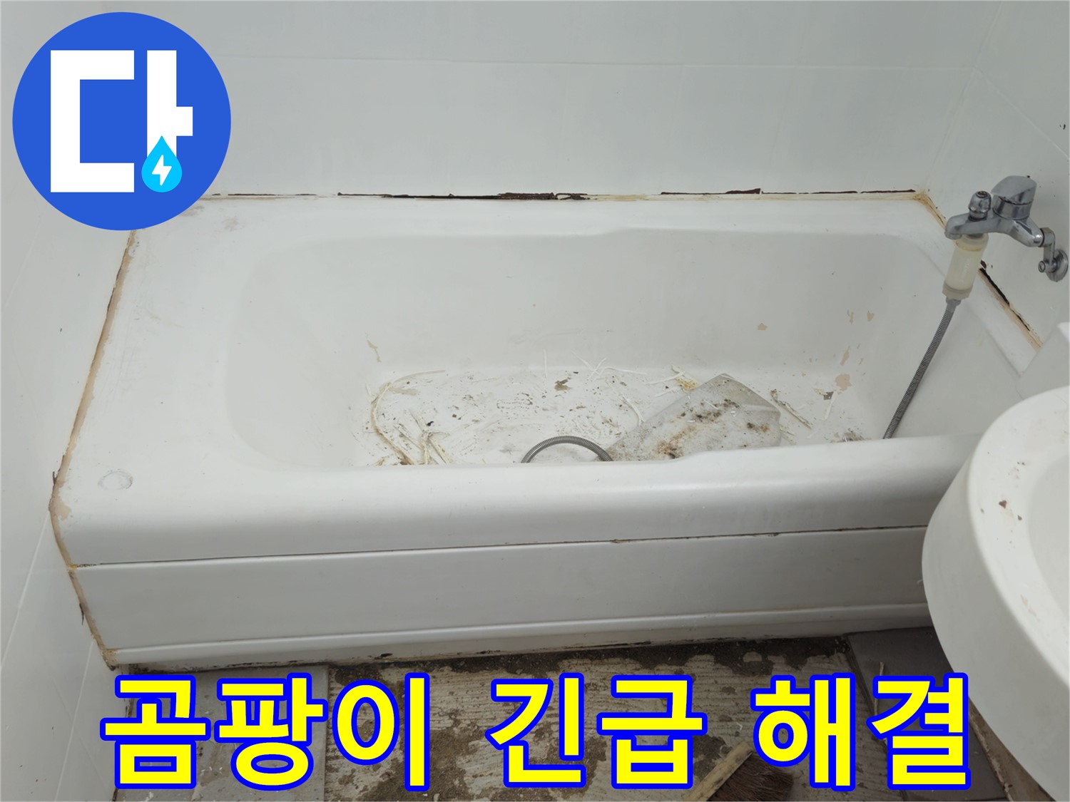 화도읍 누수 - 곰팡이 슬어버린 욕조 - 두산아파트 긴급 해결