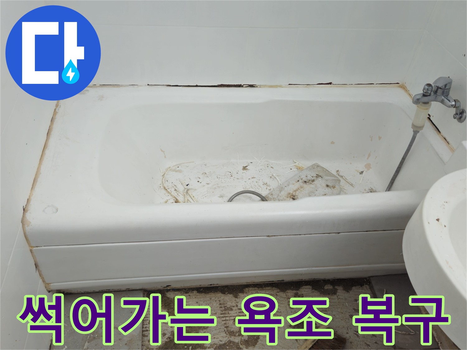 화도읍 누수 - 곰팡이와 함께 썩어가는 낡은 욕조 두산아파트 긴급 복구 작전