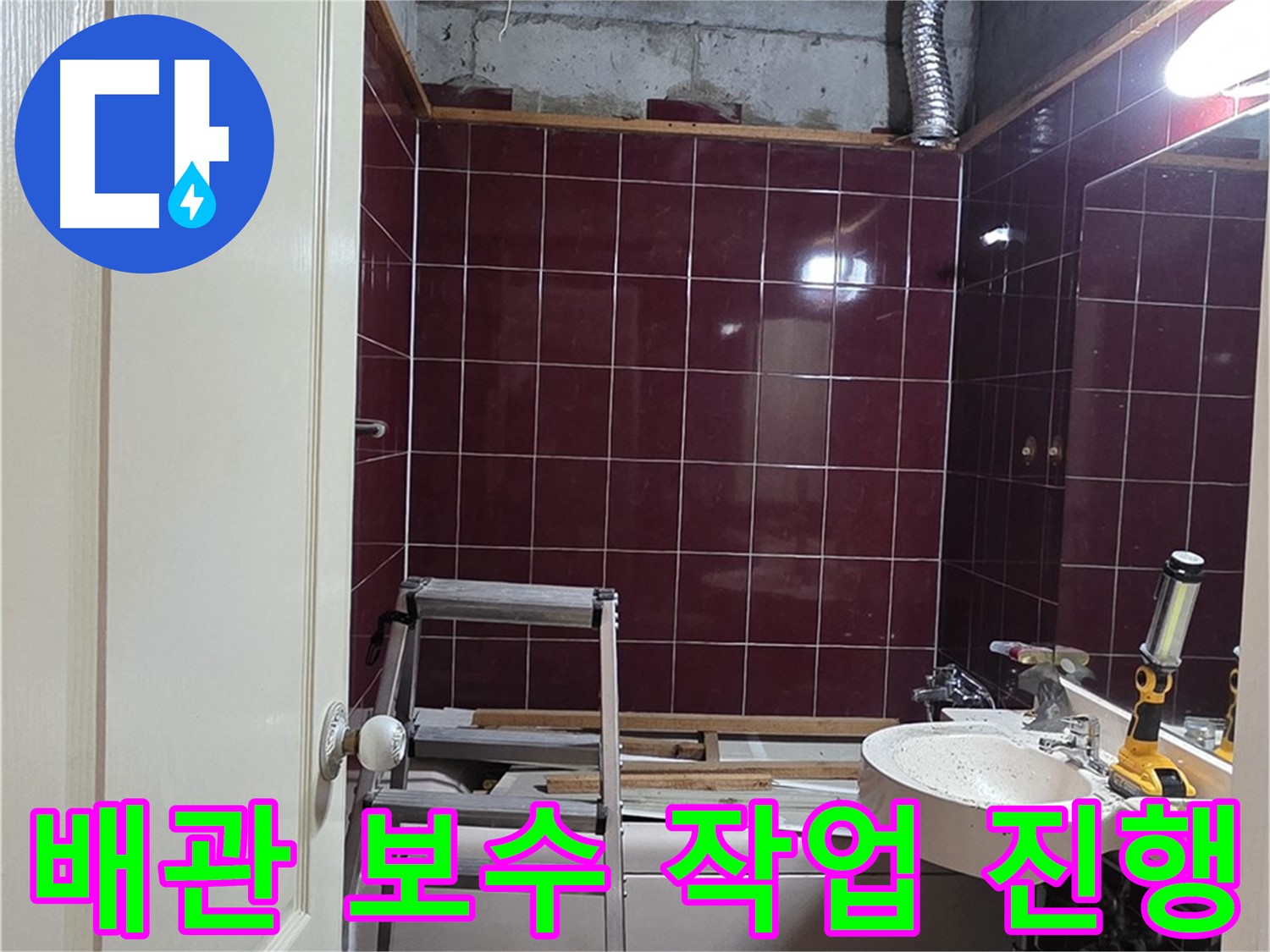 화도읍 누수 - 신속하고 정확한 배관 보수 작업 진행
