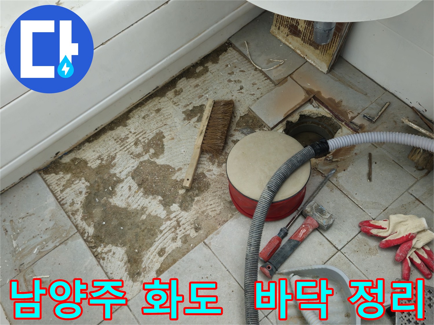 남양주 화도 욕실 누수 - 타일 제거 후 꼼꼼하게 바닥 정리