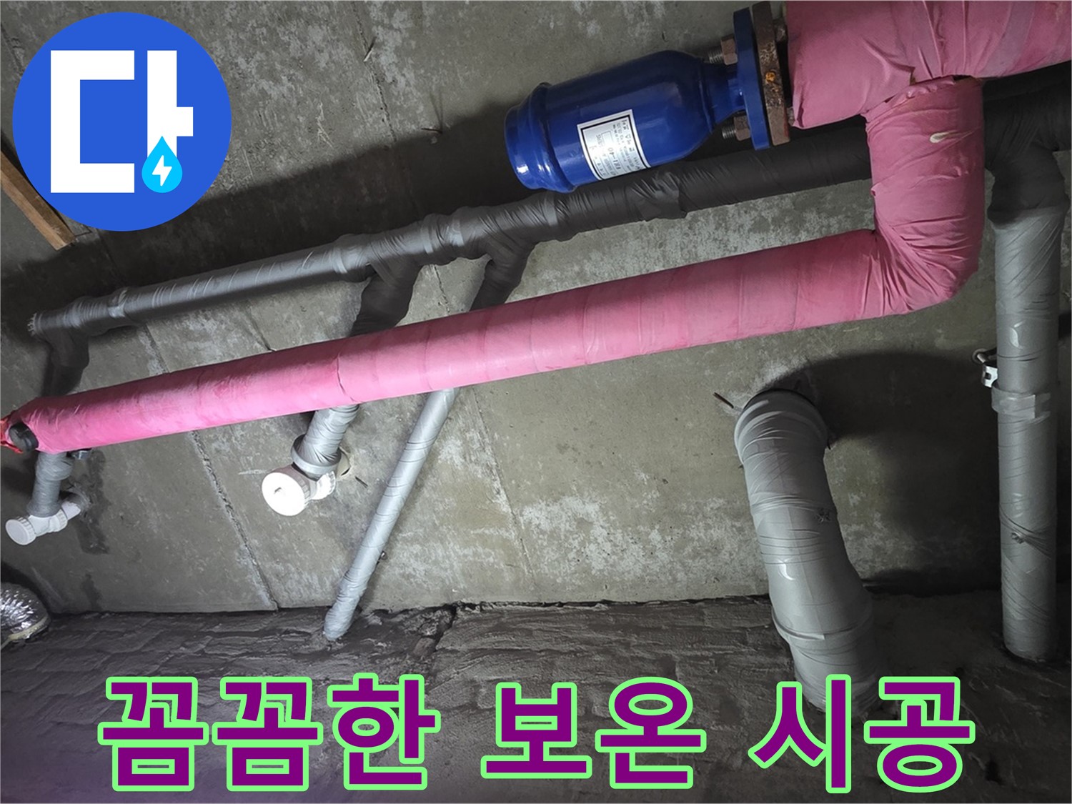 화도읍 두산아파트 꼼꼼한 보온 시공 - 꼼꼼한 보온 시공으로 배관 누수를 예방합니다.