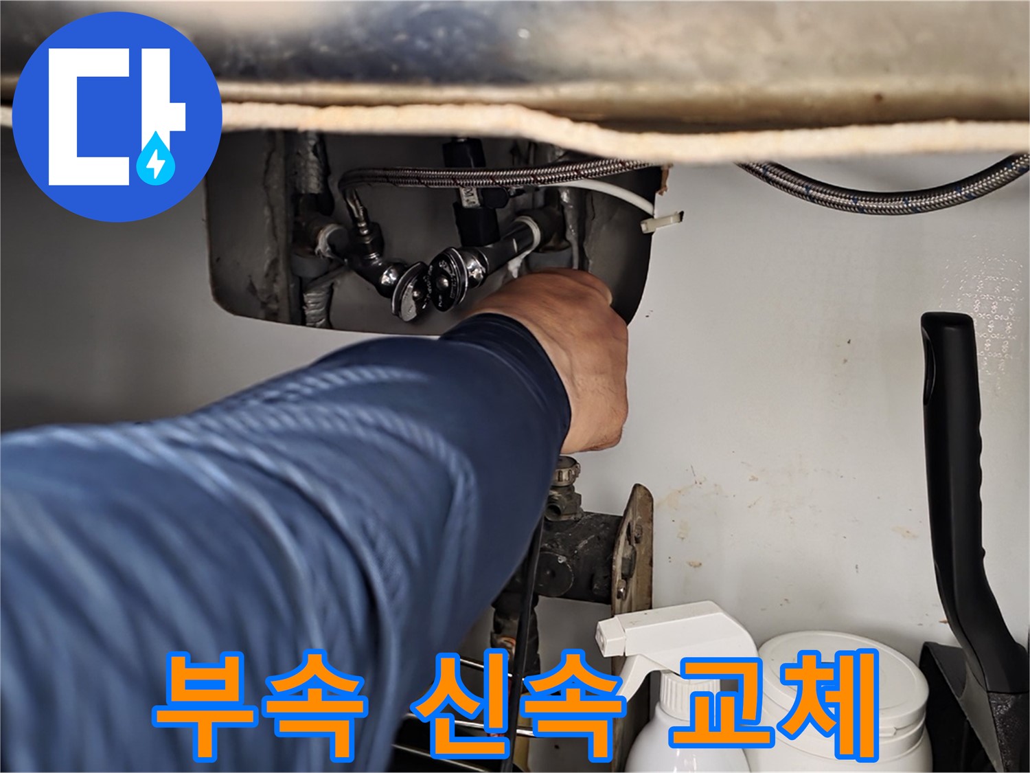 화도읍 두산아파트 냉수 누수 - 부식된 연결 부속을 신속하게 교체하여 누수 해결!