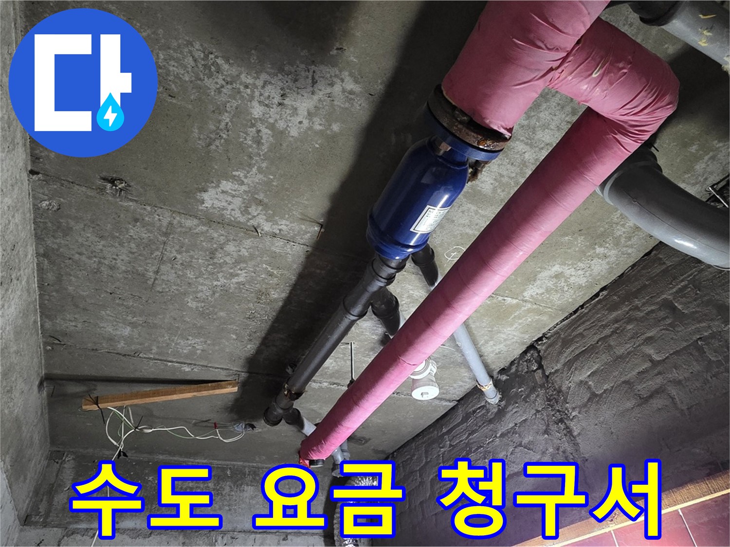 화도읍 두산아파트 누수 - 갑자기 폭탄처럼 늘어난 수도 요금 청구서와 누수 탐지 장비