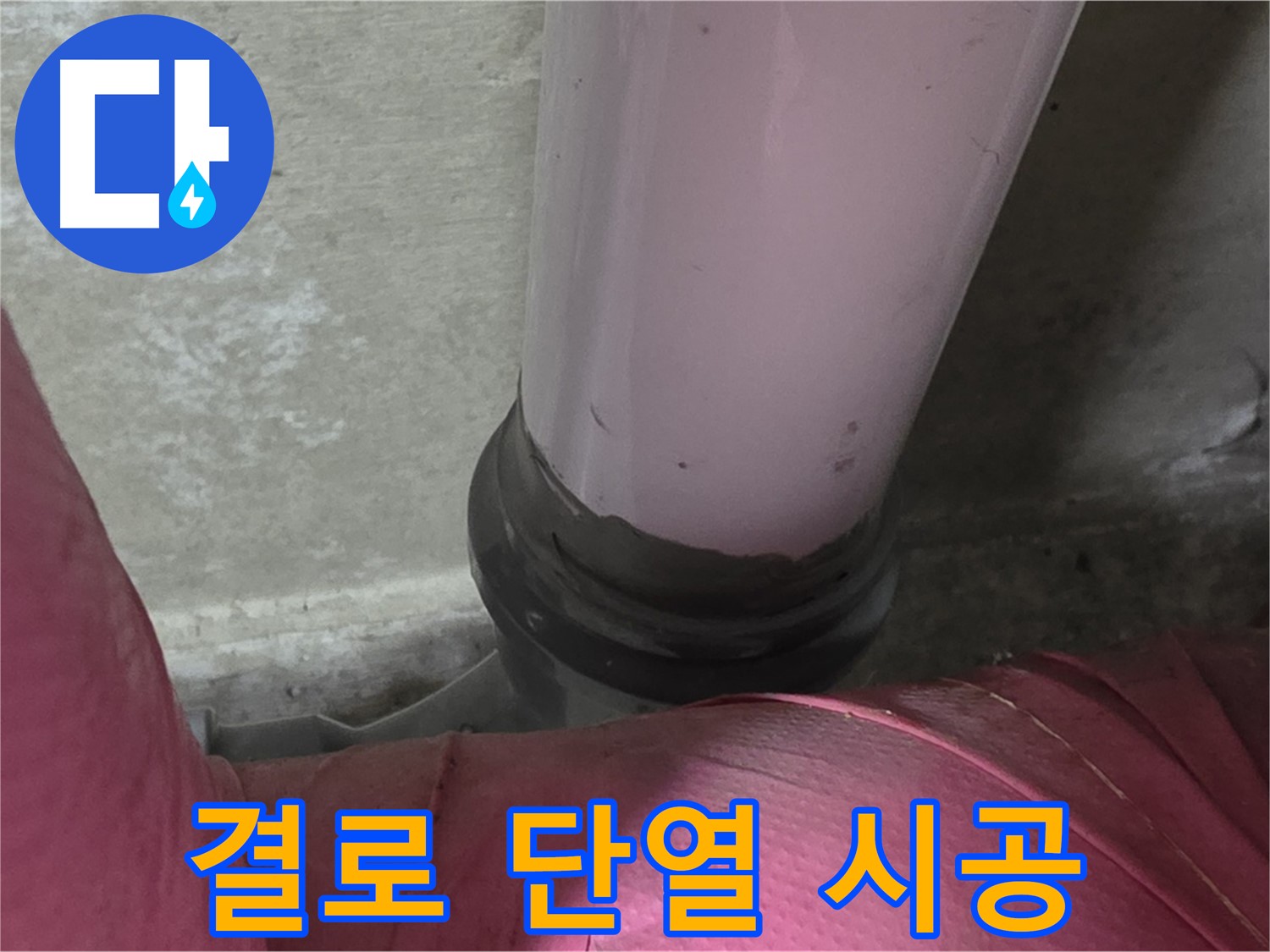 화도읍 두산아파트 누수 - 결로 문제 해결, 단열 시공으로 따뜻하고 쾌적한 환경 조성