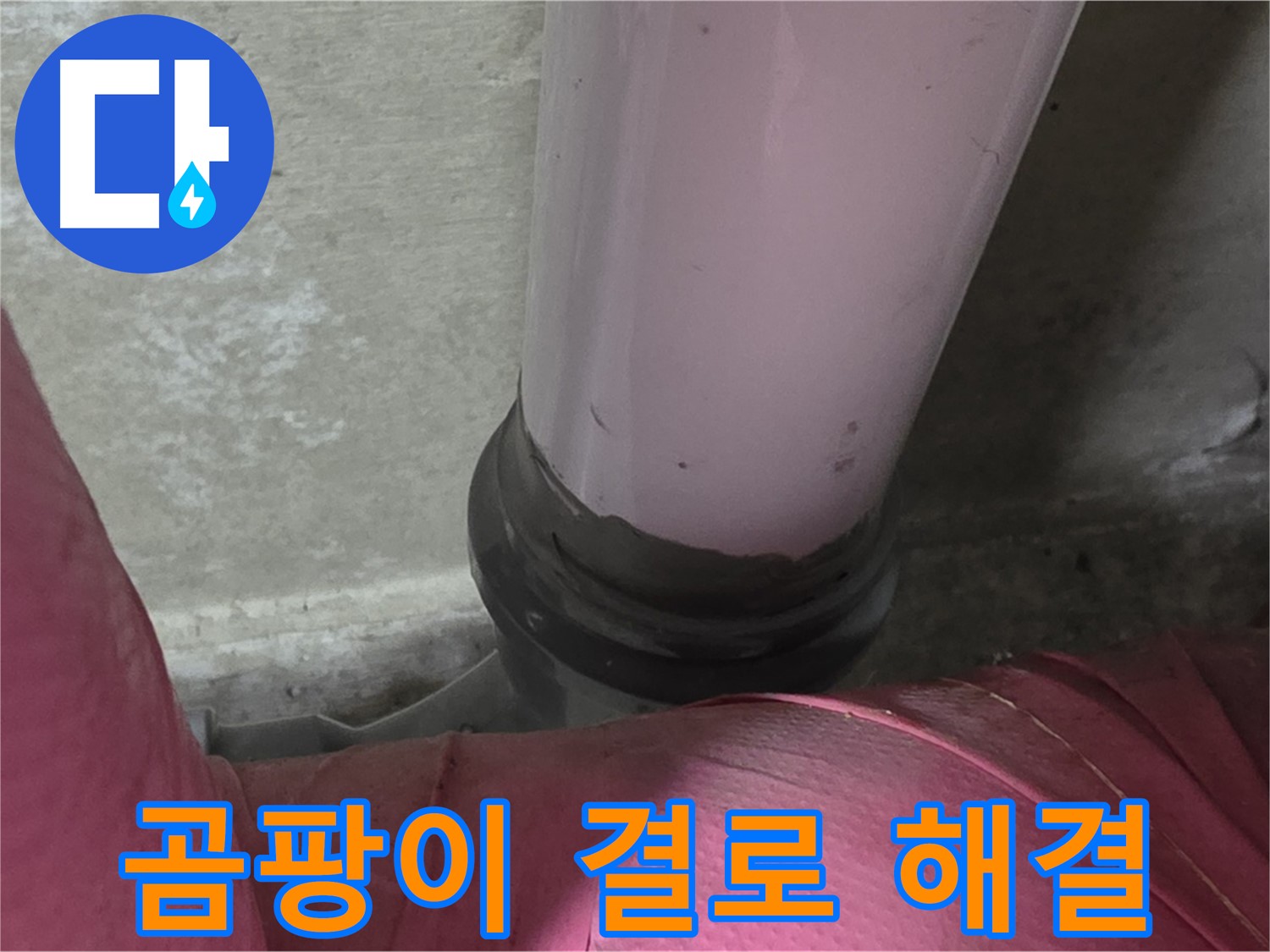 화도읍 두산아파트 누수 - 곰팡이 핀 벽, 결로 해결 전문가가 완벽하게 해결합니다.