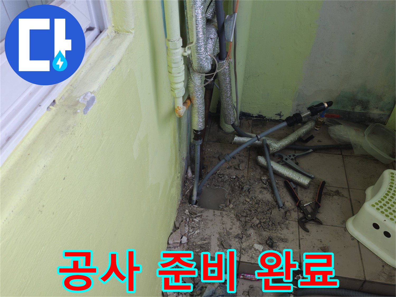 화도읍 두산아파트 누수 공사 - 배관 주변을 정리하고 공사 준비를 마친 모습입니다.