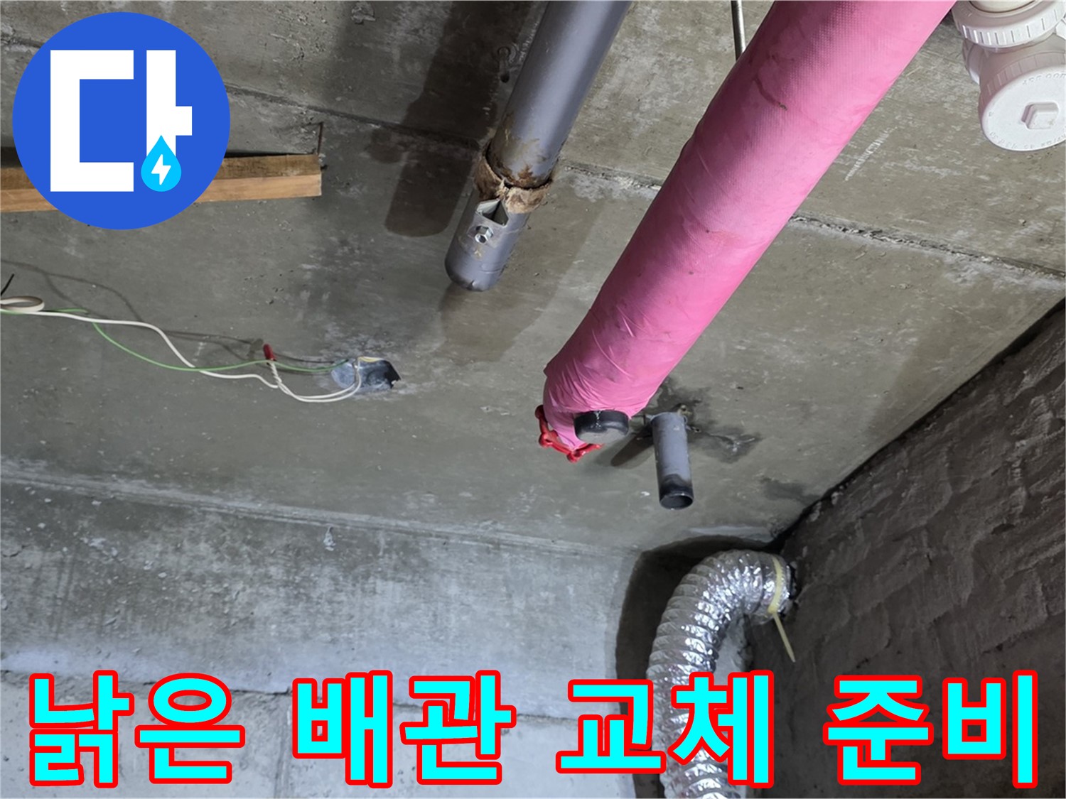 화도읍 두산아파트 누수 - 낡은 배관 교체 작업 준비 과정