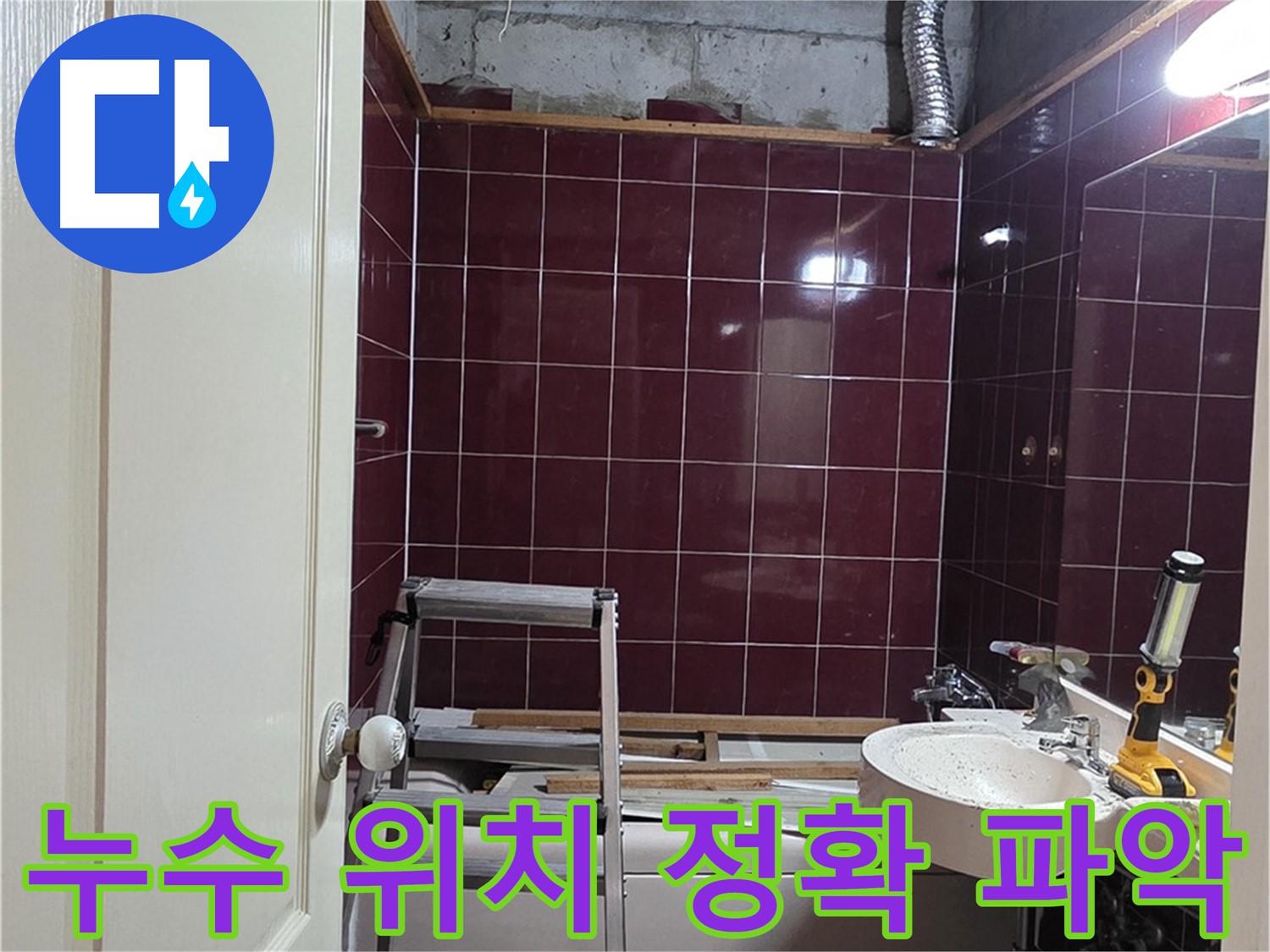 화도읍 두산아파트 누수 - 누수 발생 위치 정확하게 파악