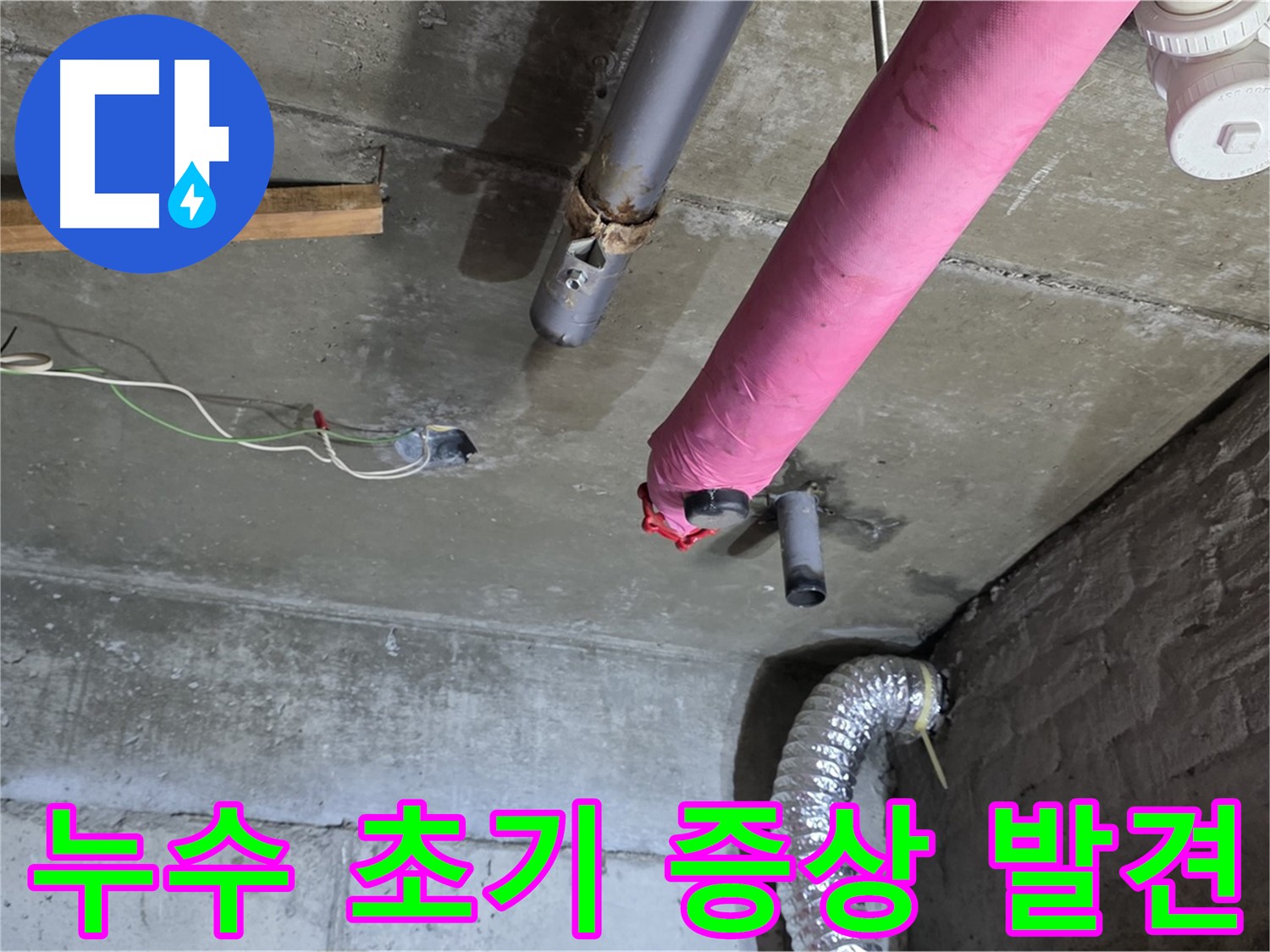 화도읍 두산아파트 누수 - 누수 초기 증상 발견 시 빠른 조치