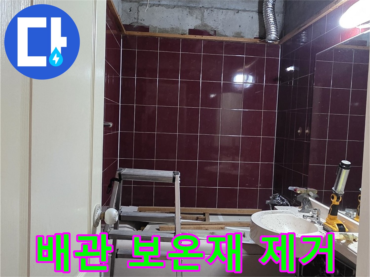 화도읍 두산아파트 누수 - 문제 배관 주변 보온재 제거 작업