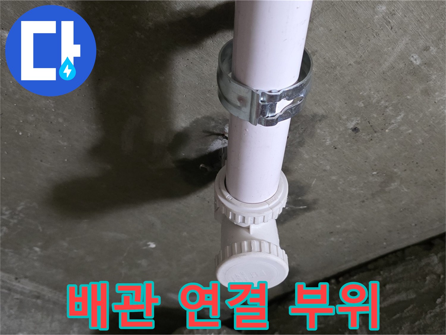 화도읍 두산아파트 누수 - 문제의 배관 연결 부위 상세 촬영