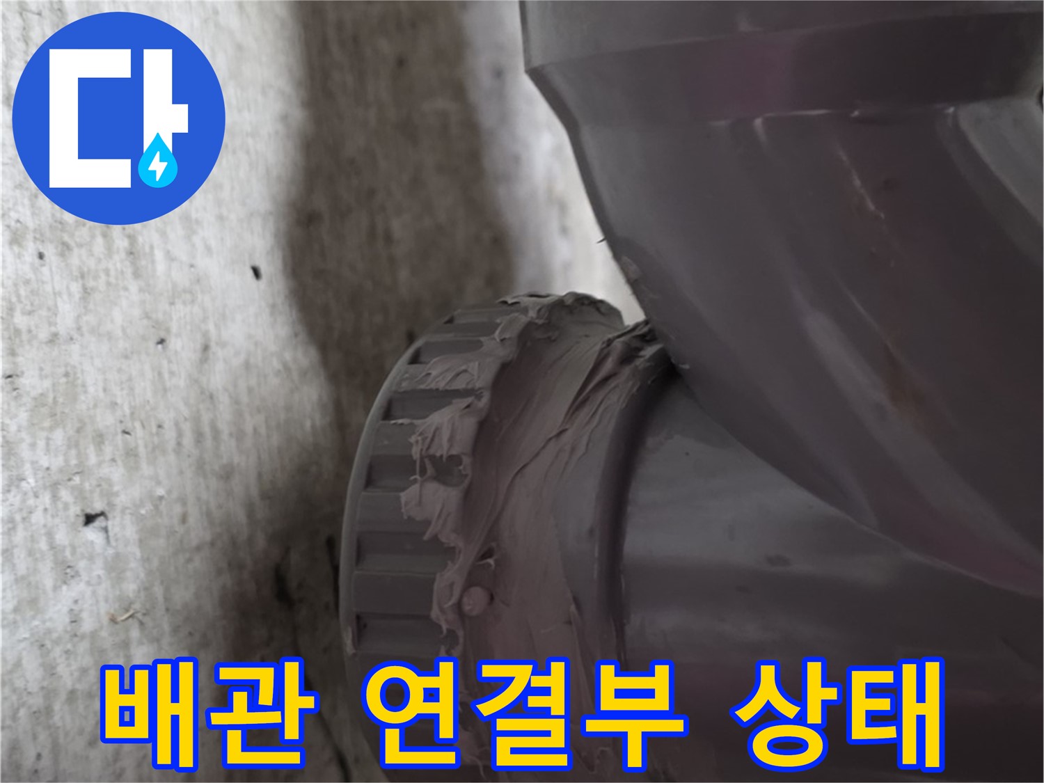 화도읍 두산아파트 누수 - 문제의 배관 연결 부위 상태를 자세히 보여주는 사진입니다.