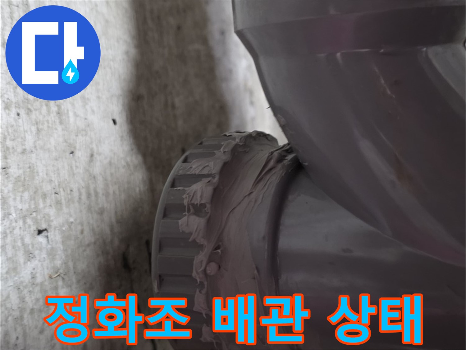 화도읍 두산아파트 누수 - 문제의 정화조 배관 연결 상태를 자세히 보여주는 사진입니다.