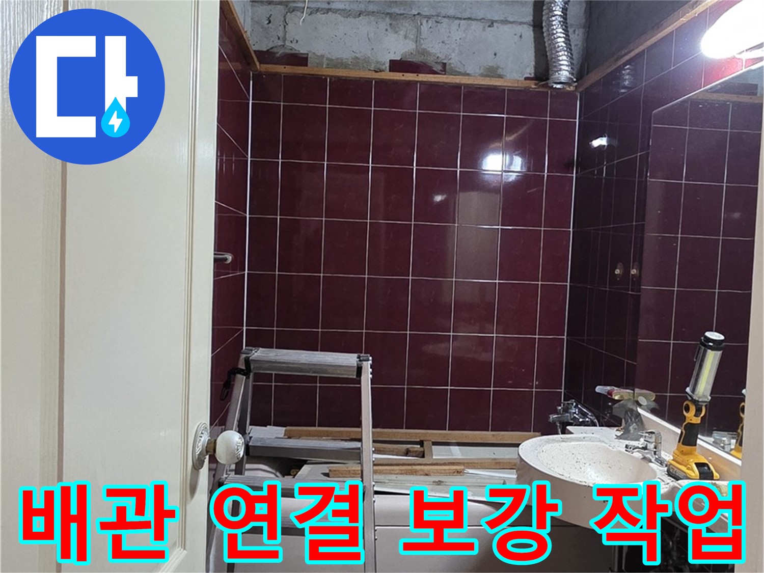 화도읍 두산아파트 누수 - 배관 연결 부위 꼼꼼하게 보강 작업