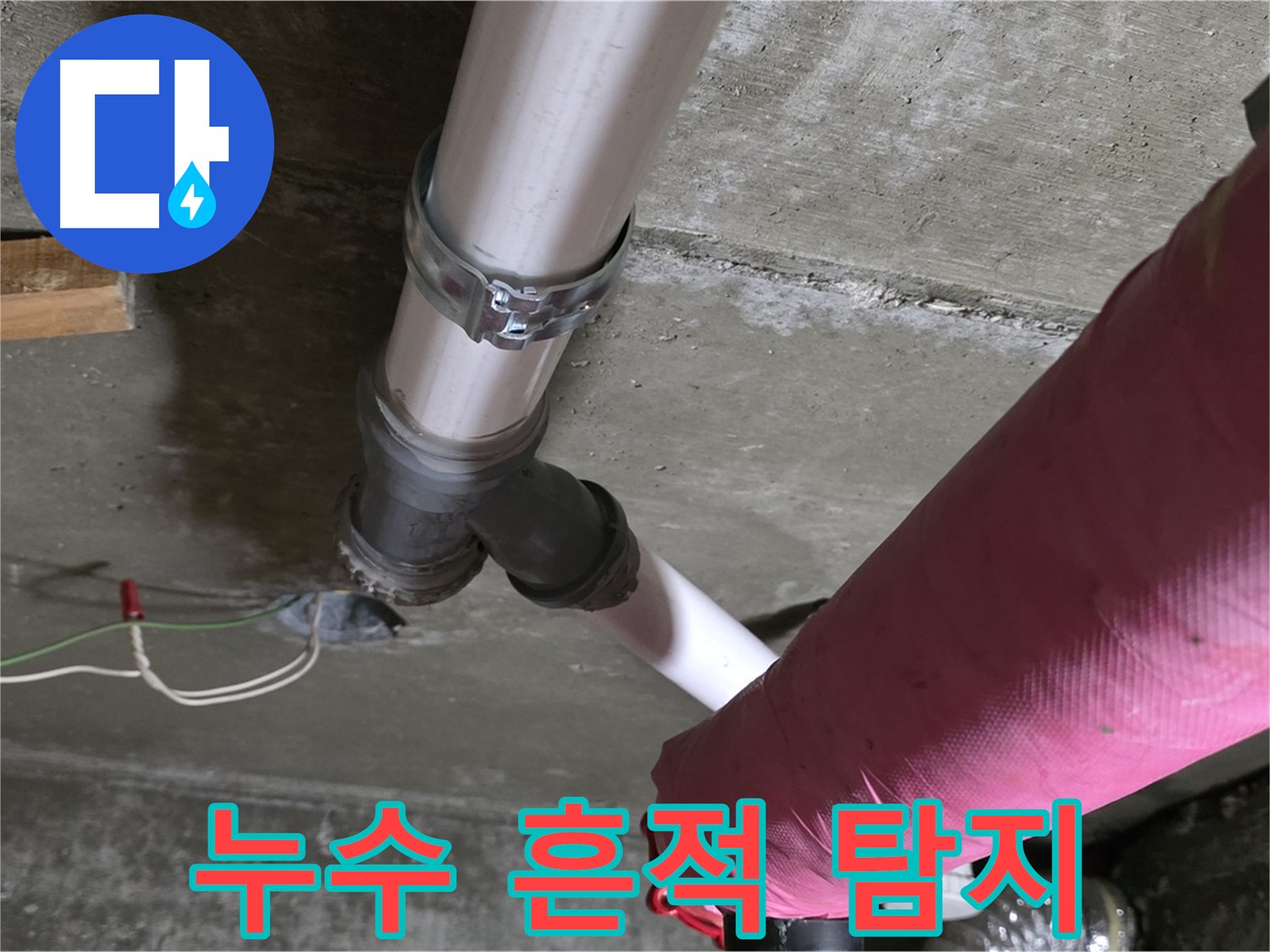 화도읍 두산아파트 누수 - 배관 연결 부위 누수 흔적 - 정밀 탐지 준비 완료