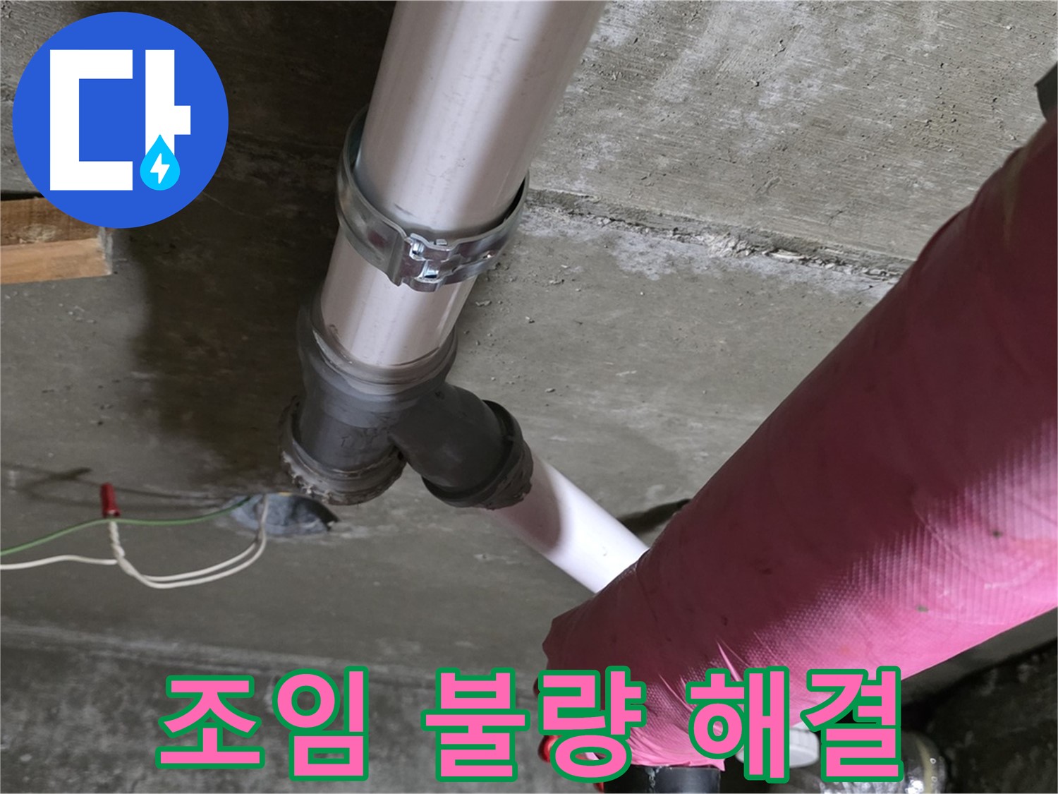 화도읍 두산아파트 누수 - 배관 연결 부위 조임 불량 - 간단하게 해결