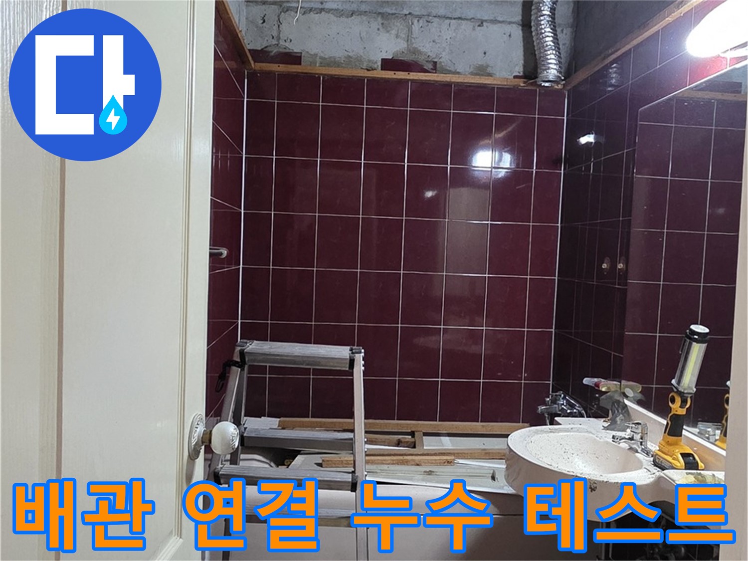 화도읍 두산아파트 누수 - 배관 연결 후 누수 테스트 실시