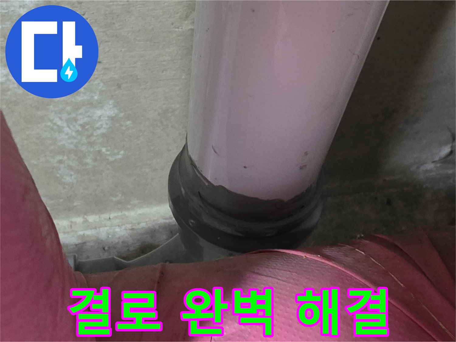 화도읍 두산아파트 누수 - 베란다 결로 문제 해결, 완벽 단열 시공으로 곰팡이 OUT!