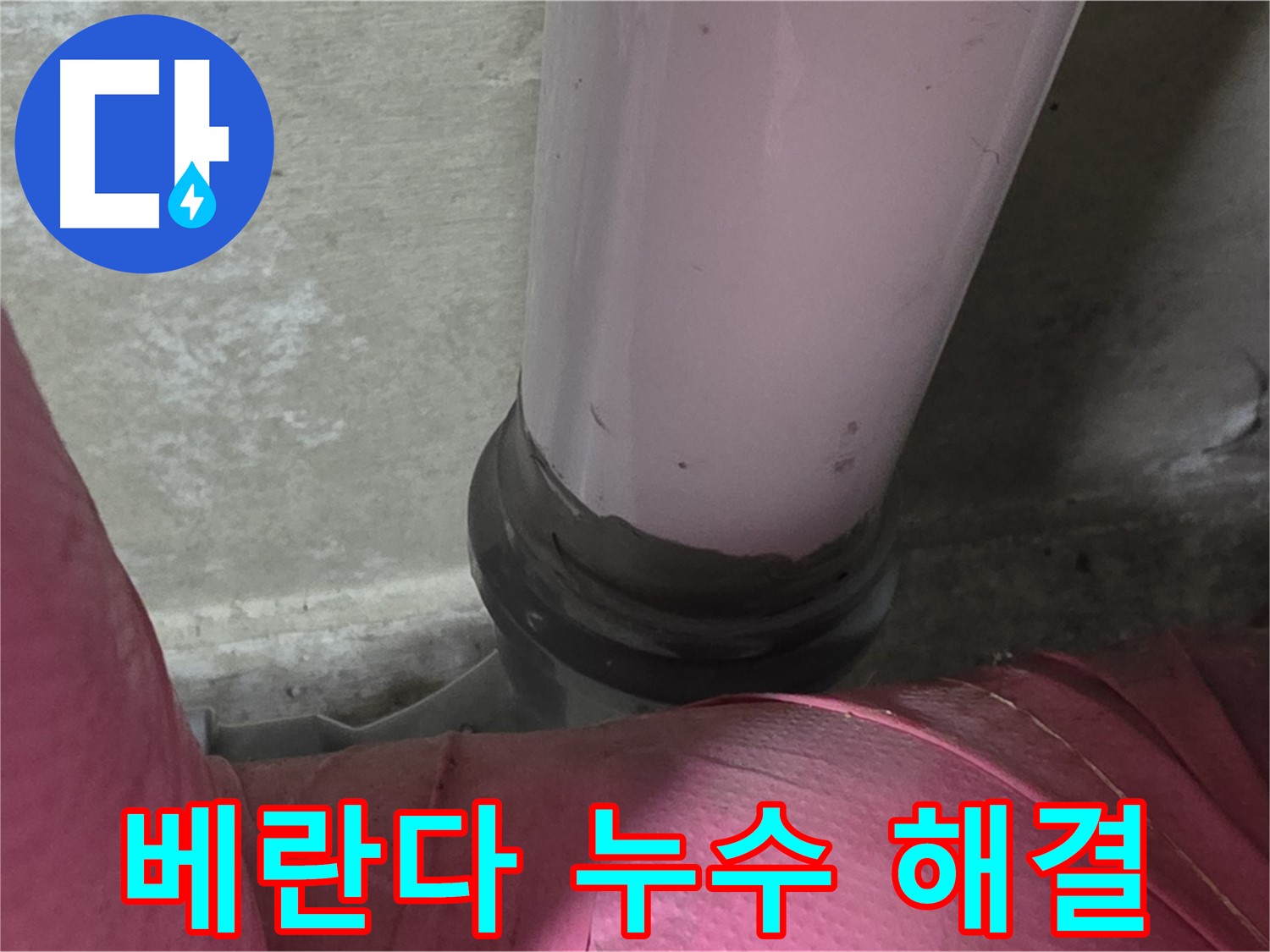 화도읍 두산아파트 누수 - 베란다 누수, 남양주 누수 전문가의 완벽 해결