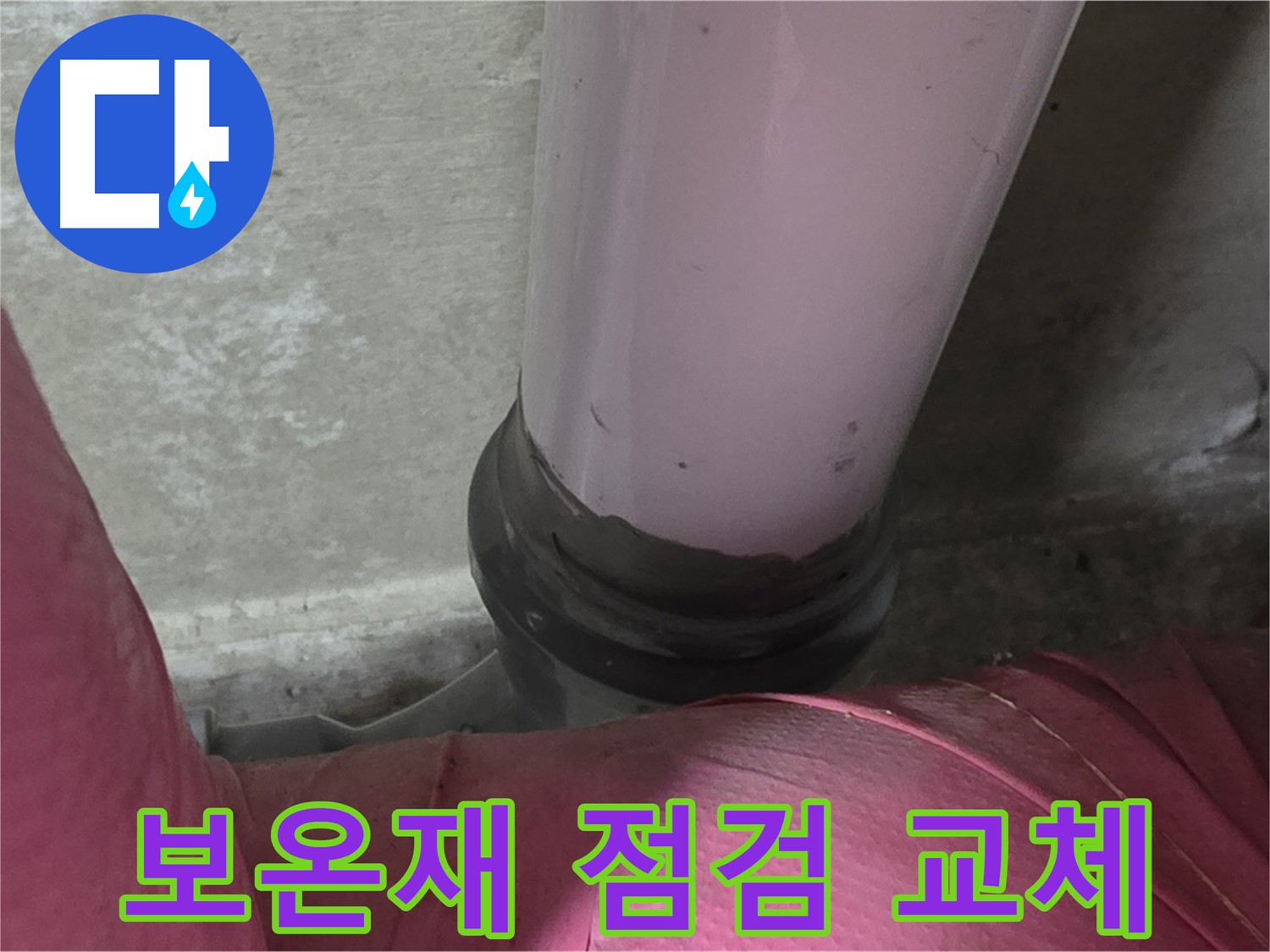 화도읍 두산아파트 누수 - 보온재 문제 완벽 점검 및 교체 시공으로 해결