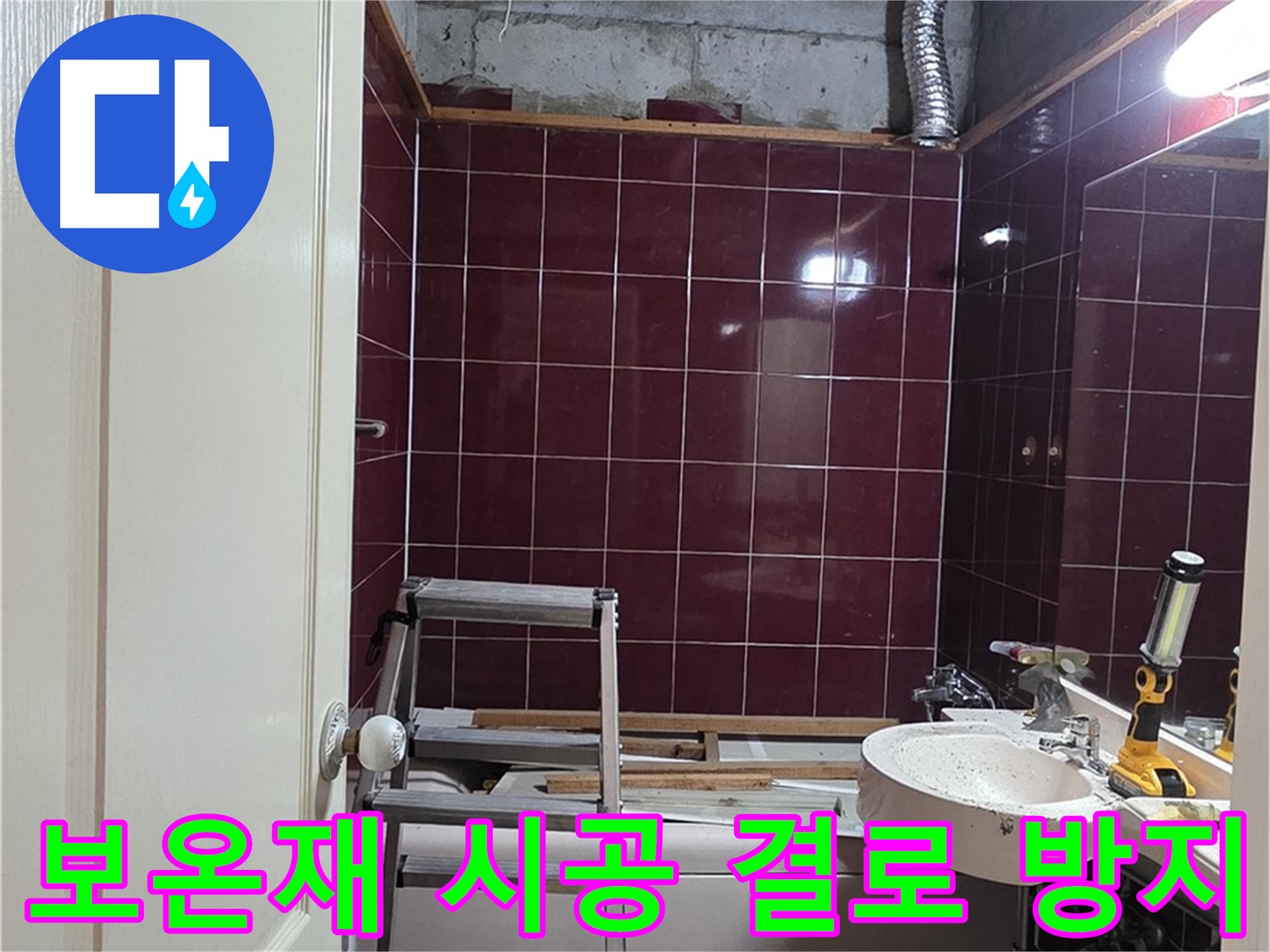 화도읍 두산아파트 누수 - 보온재 시공으로 결로까지 완벽 방지