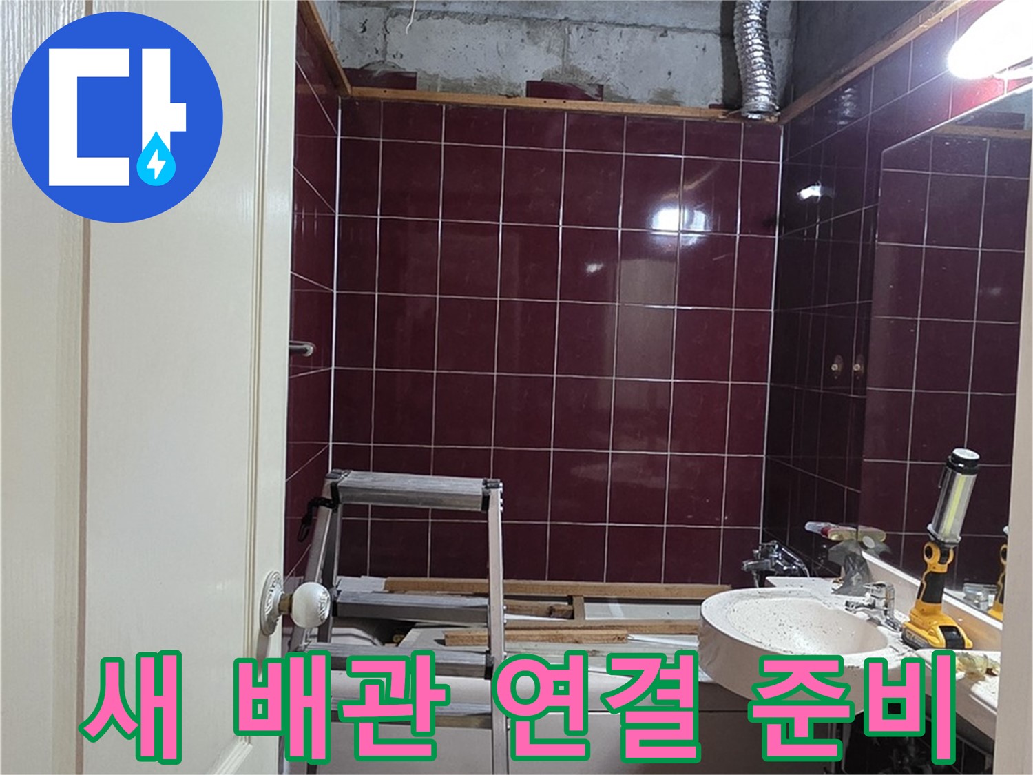 화도읍 두산아파트 누수 - 새 배관 연결을 위한 준비 작업