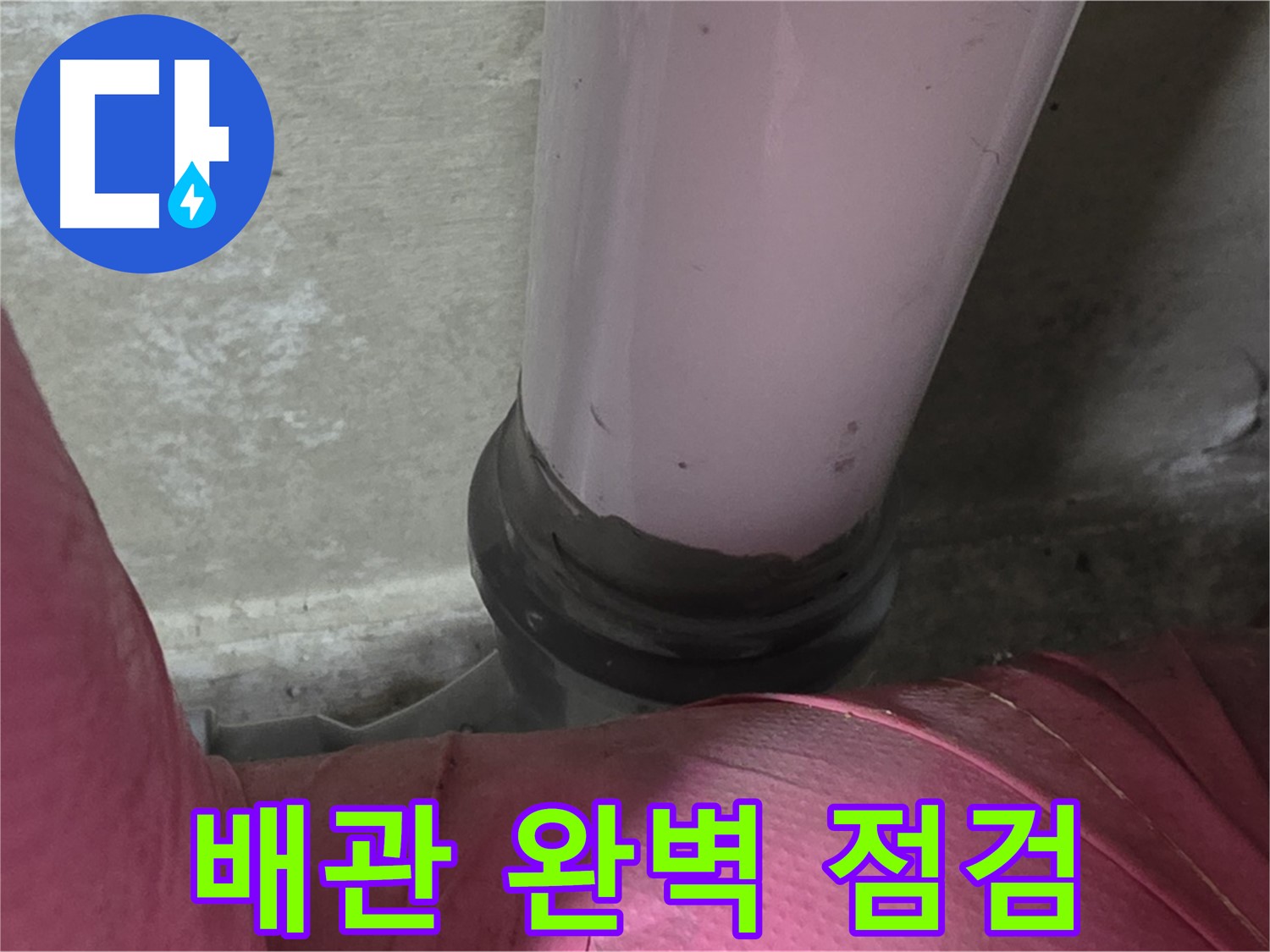 화도읍 두산아파트 누수 - 수도 배관 완벽 점검으로 누수 걱정 이제 그만!