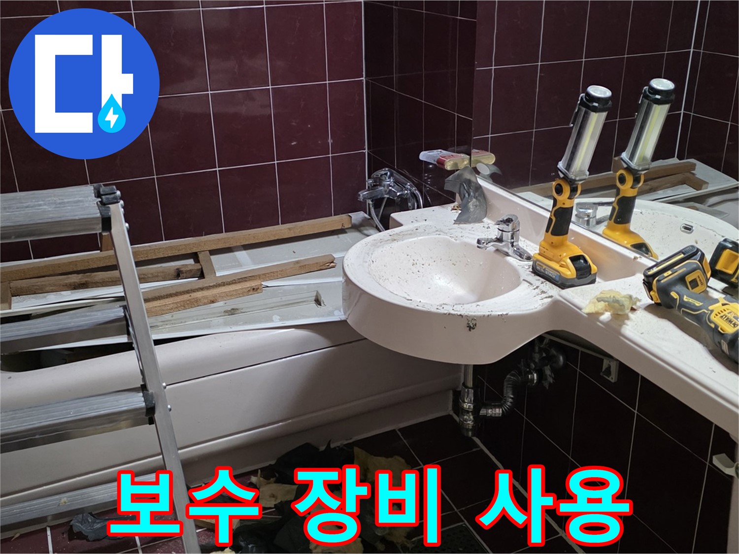 화도읍 두산아파트 누수 - 전문적인 누수 보수 장비를 사용하여 꼼꼼하게 작업하는 모습입니다.