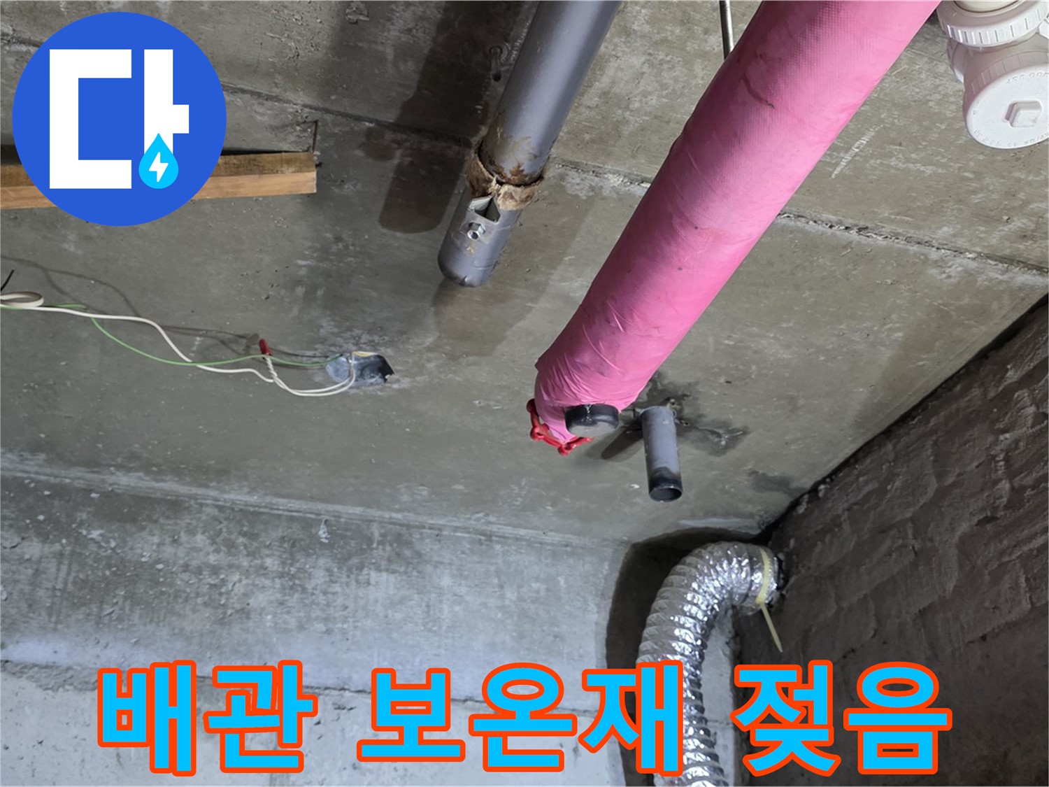 화도읍 두산아파트 누수 - 젖은 배관 보온재, 누수 신호!