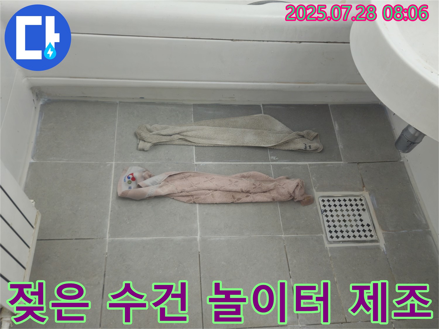 화도읍 두산아파트 누수 - 젖은 수건, 곰팡이 '놀이터', 악취 '제조' 풀가동?!