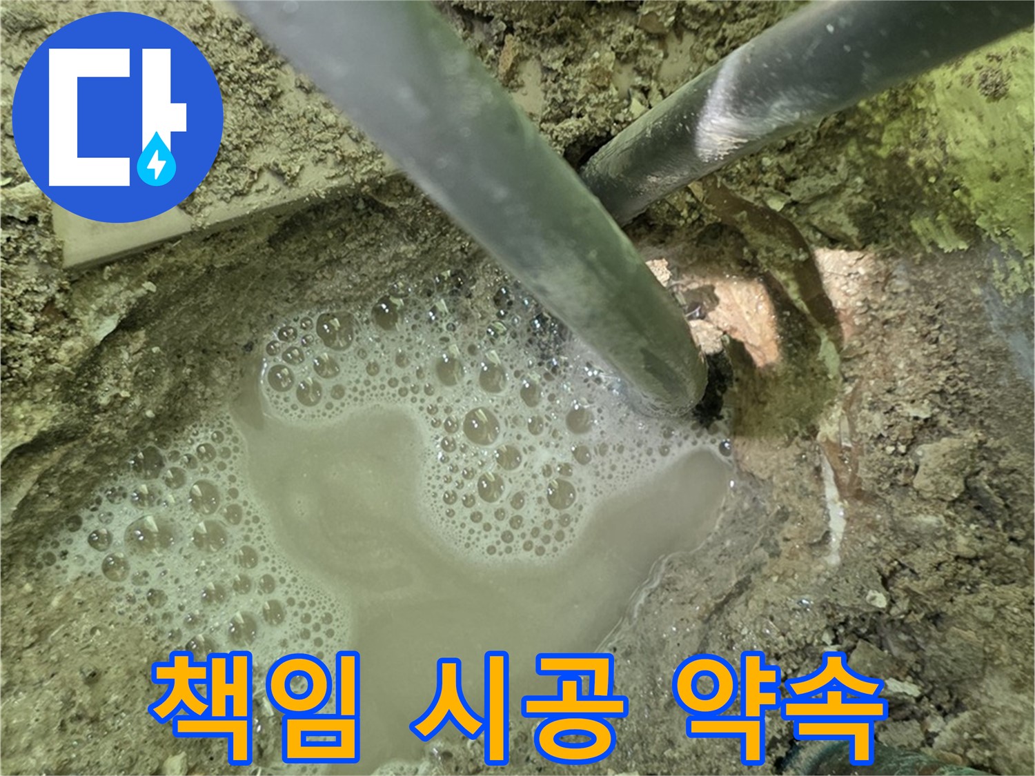 화도읍 두산아파트 누수 - 책임 시공 - 완벽한 해결과 사후 관리 약속