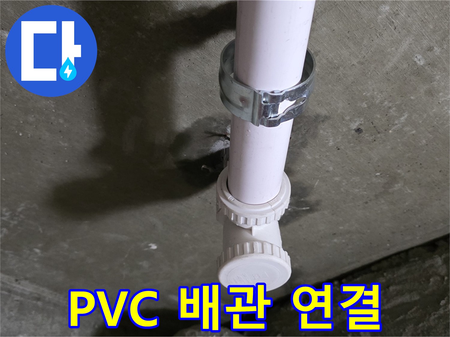 화도읍 두산아파트 누수 - 천장 PVC 배관 연결 부위 상세