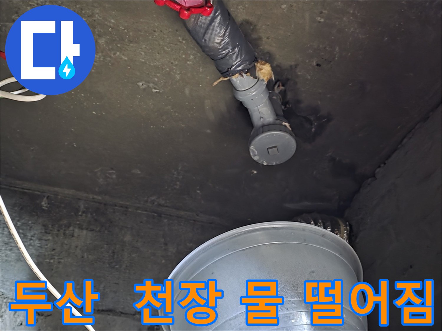 화도읍 두산아파트 누수 - 천장 배관에서 물 떨어짐, 긴급 상황 발생!