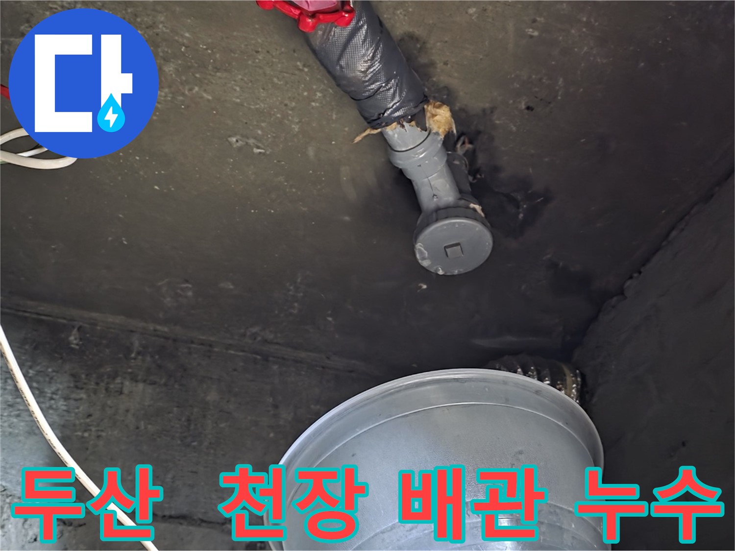 화도읍 두산아파트 누수 - 천장 배관에서 물이 뚝뚝 떨어지는 상황