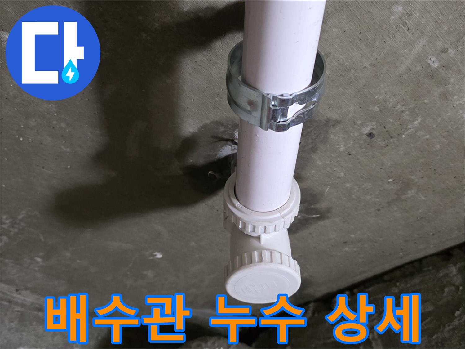 화도읍 두산아파트 누수 - 천장 배수관 누수 발생 지점 상세 촬영