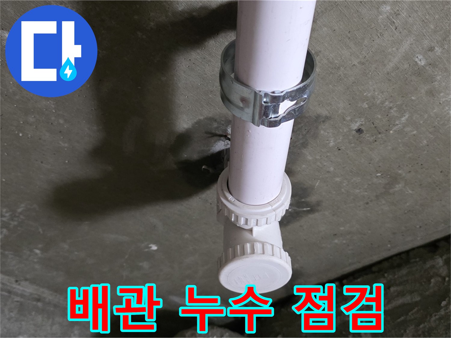 화도읍 두산아파트 누수 - 천장 오수관 누수 점검 중인 모습