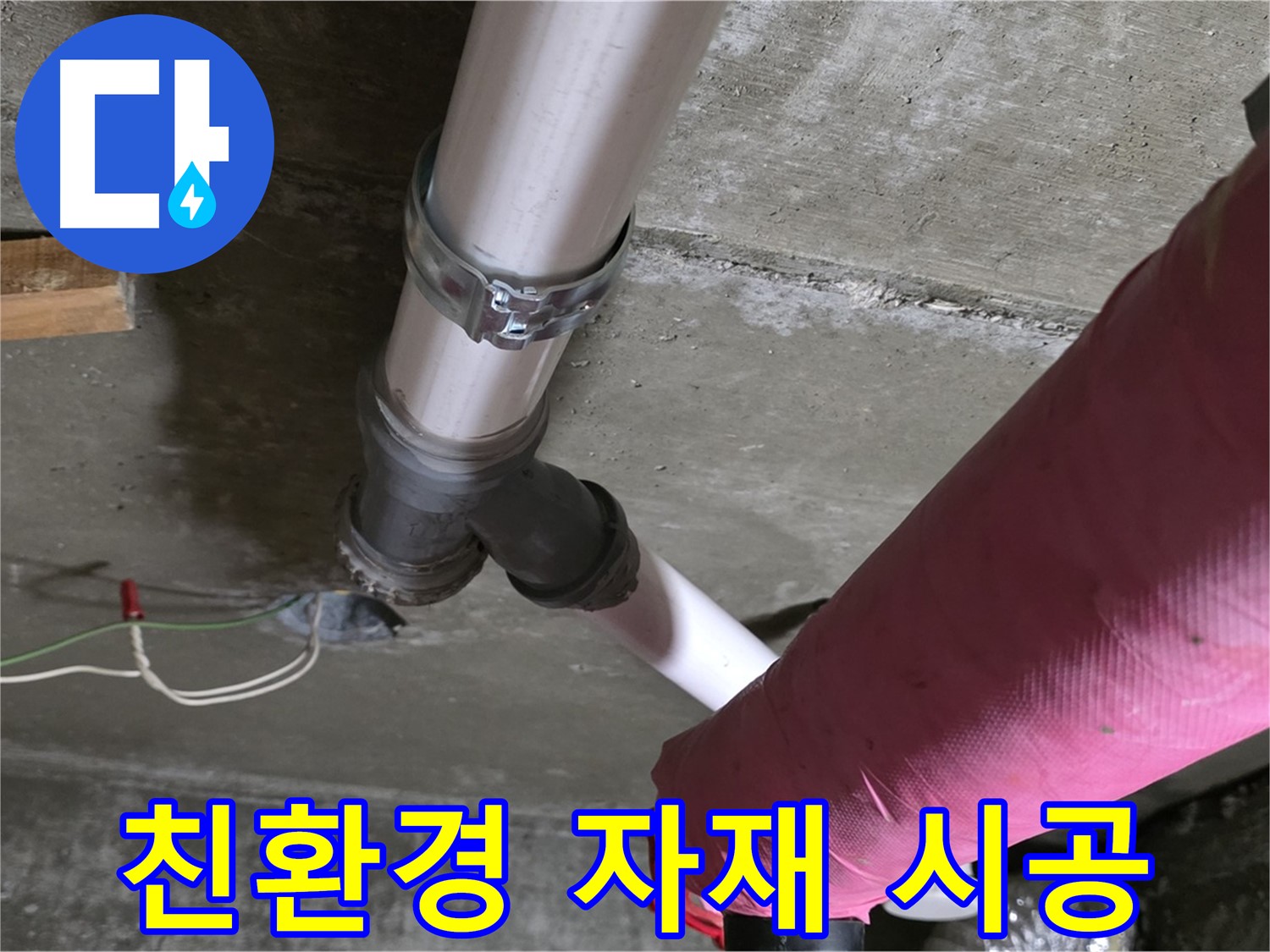 화도읍 두산아파트 누수 - 친환경 자재를 사용하여 안전하고 건강한 누수 시공을 제공합니다.