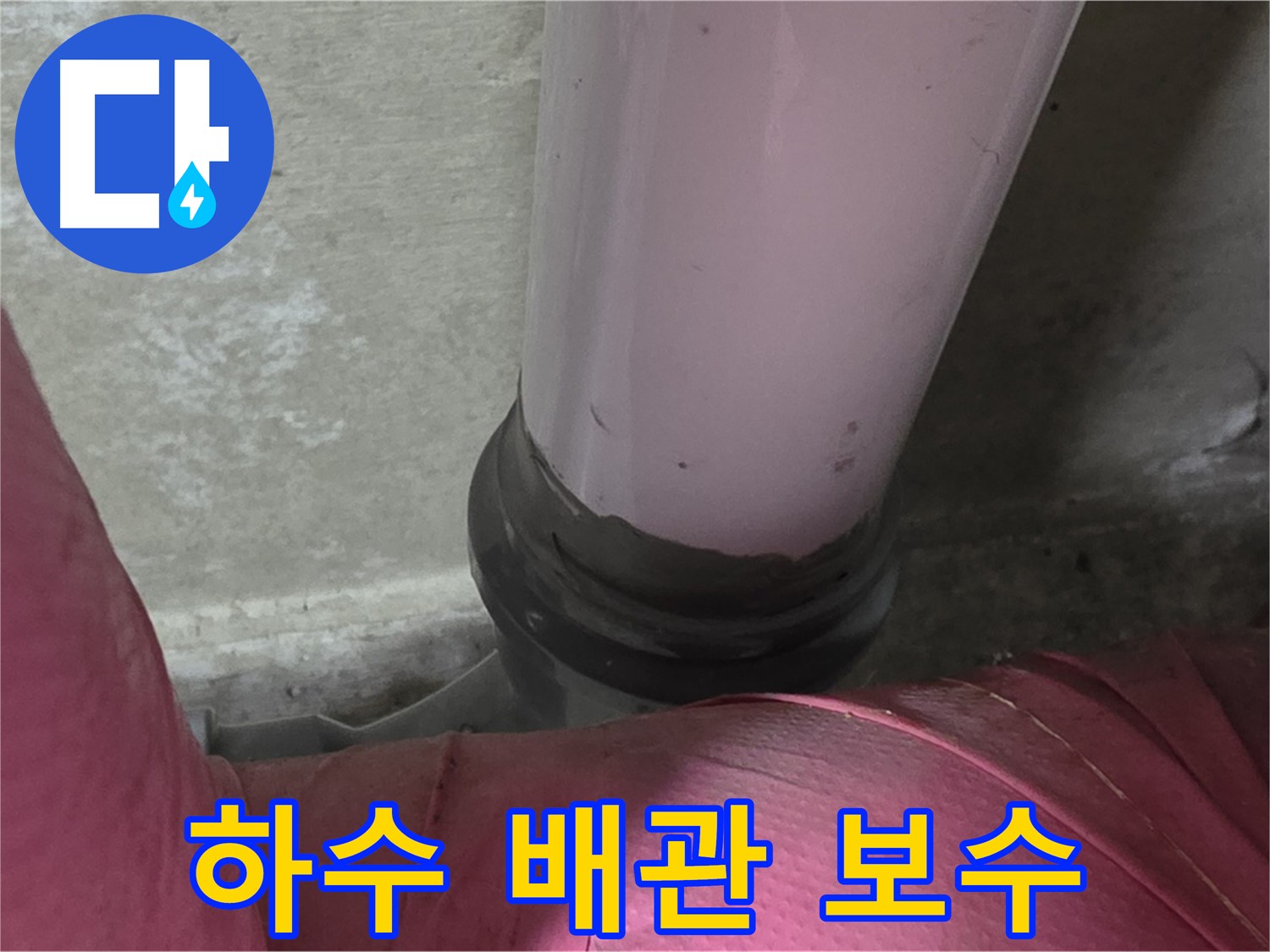 화도읍 두산아파트 누수 - 하수 배관 연결 부위 문제, 완벽 점검 및 보수로 해결