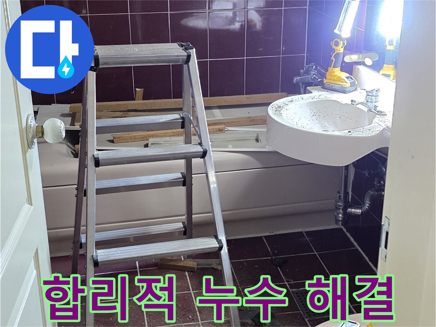 화도읍 두산아파트 누수, 합리적인 비용으로 완벽하게 해결 - 투명한 견적과 확실한 시공으로 고객님의 만족도를 높입니다.