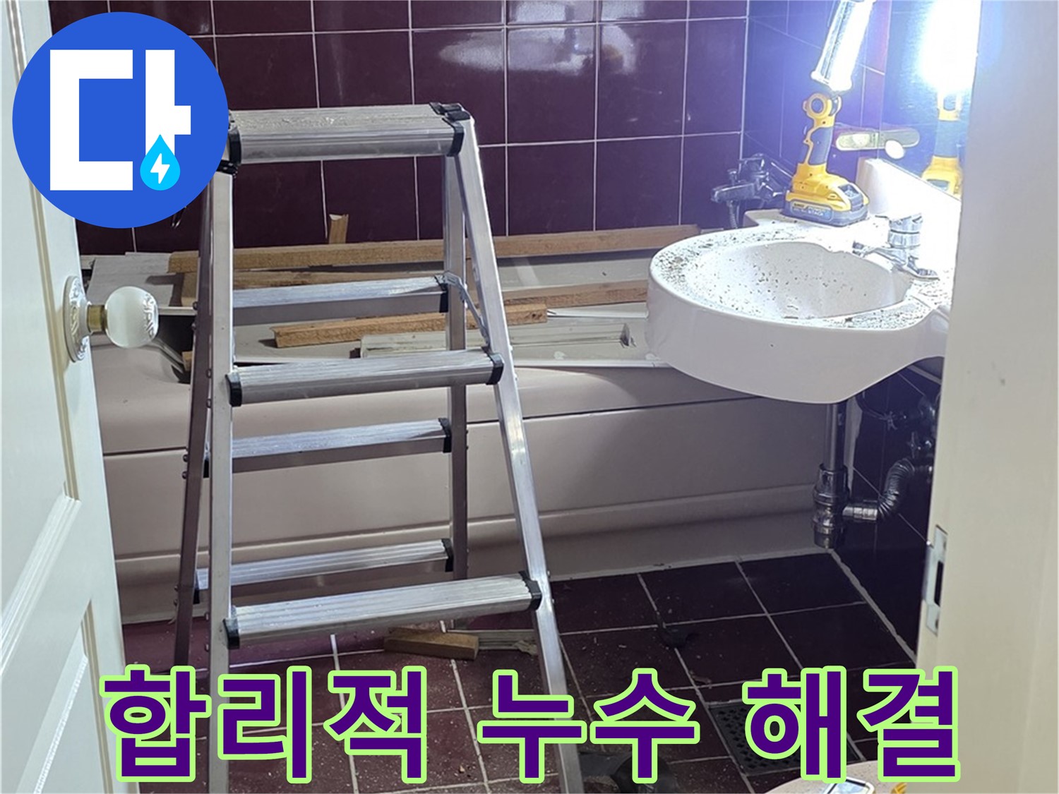 화도읍 두산아파트 누수, 합리적인 비용으로 완벽하게 해결 - 투명한 견적과 확실한 시공으로 고객님의 만족도를 높입니다.