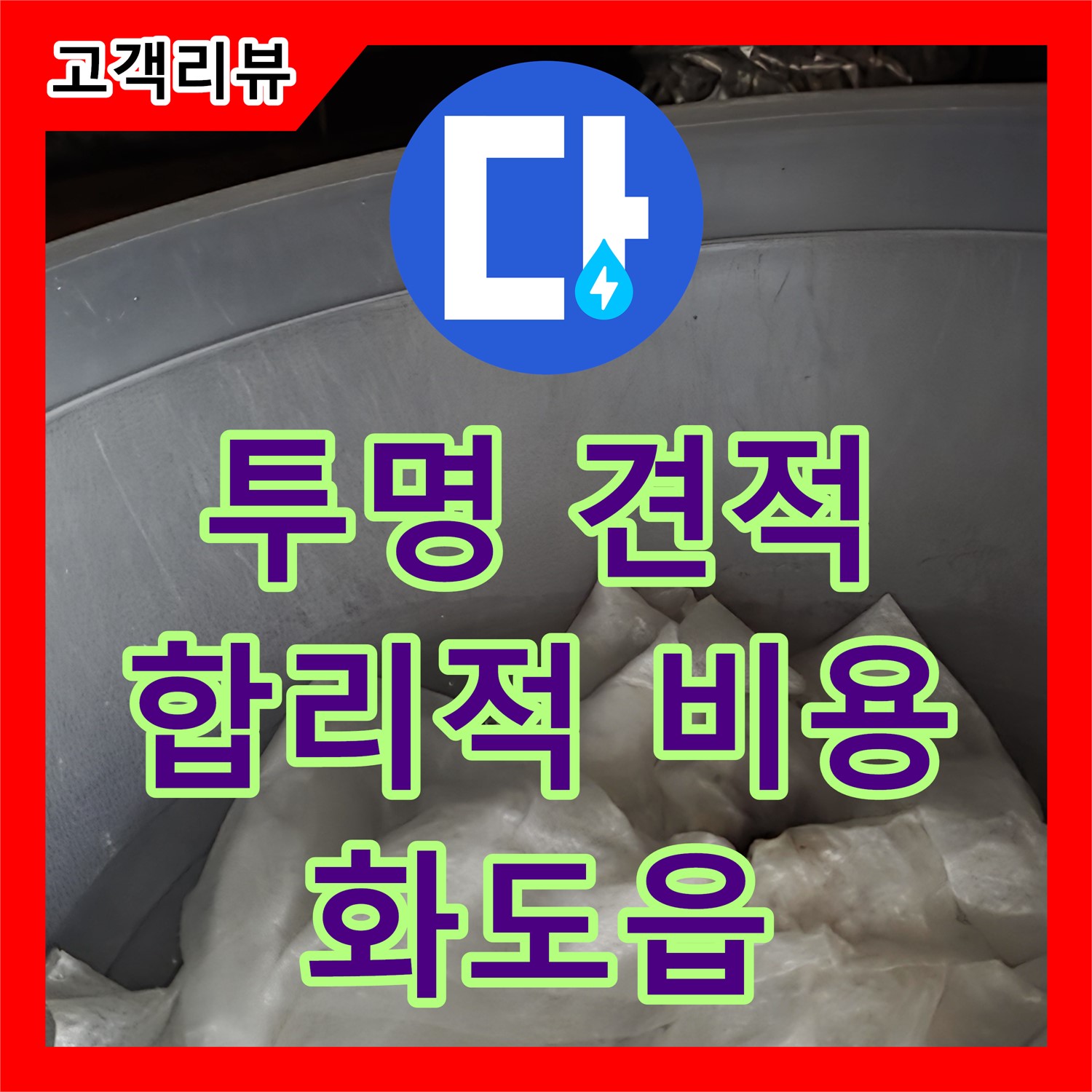 화도읍 두산아파트, 누수탐지 비용 문의? 누수전문이 투명하고 합리적인 견적을 제공합니다