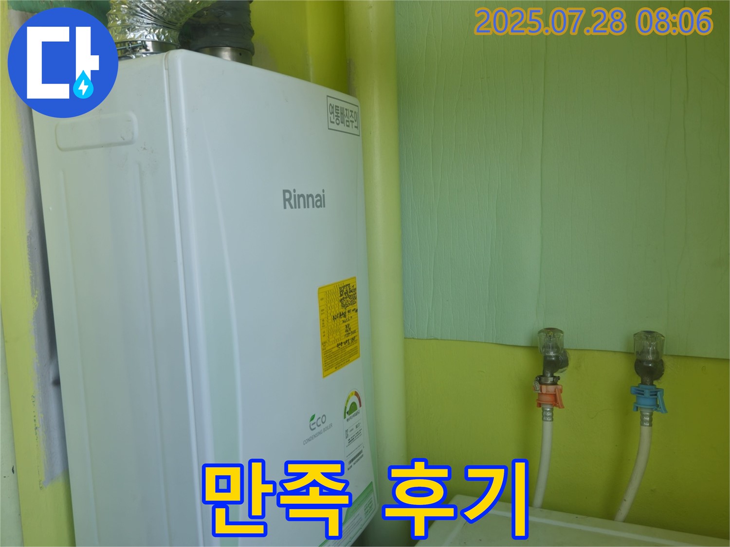 화도읍 두산아파트 린나이 보일러 누수 - 고객님의 만족을 최우선으로 생각하며 완벽하게 해결했습니다.