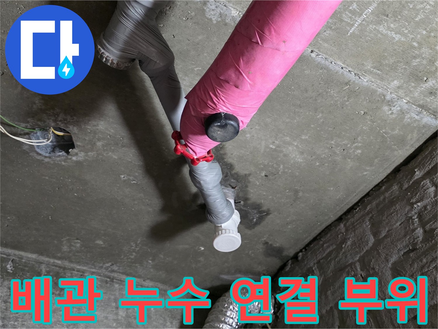 화도읍 두산아파트 배관 연결 부위 누수 - 정확한 누수탐지로 문제 해결